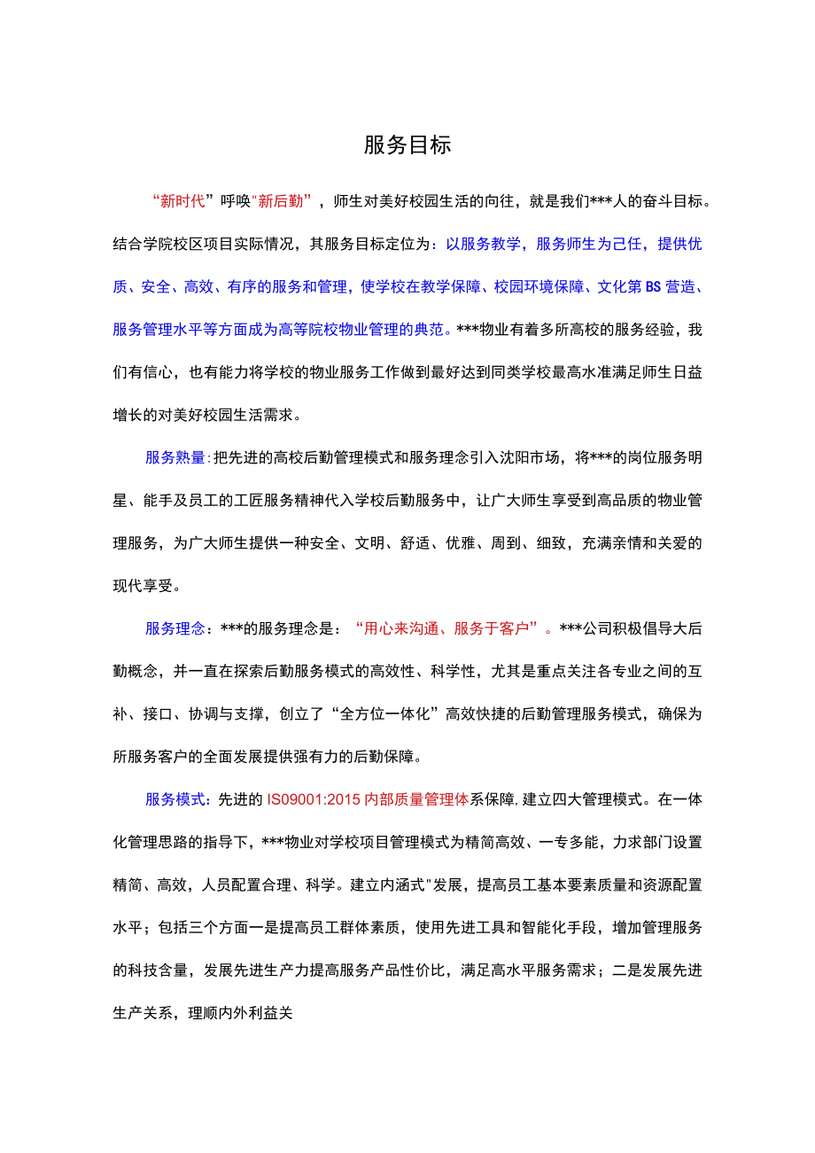 学校物业服务目标.docx_第1页