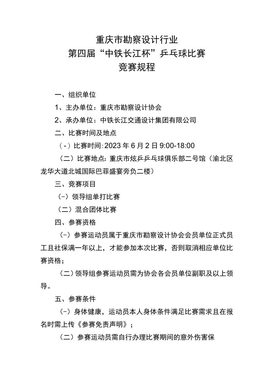 重庆市勘察设计行业第四届“中铁长江杯”乒乓球比赛竞赛规程.docx_第1页