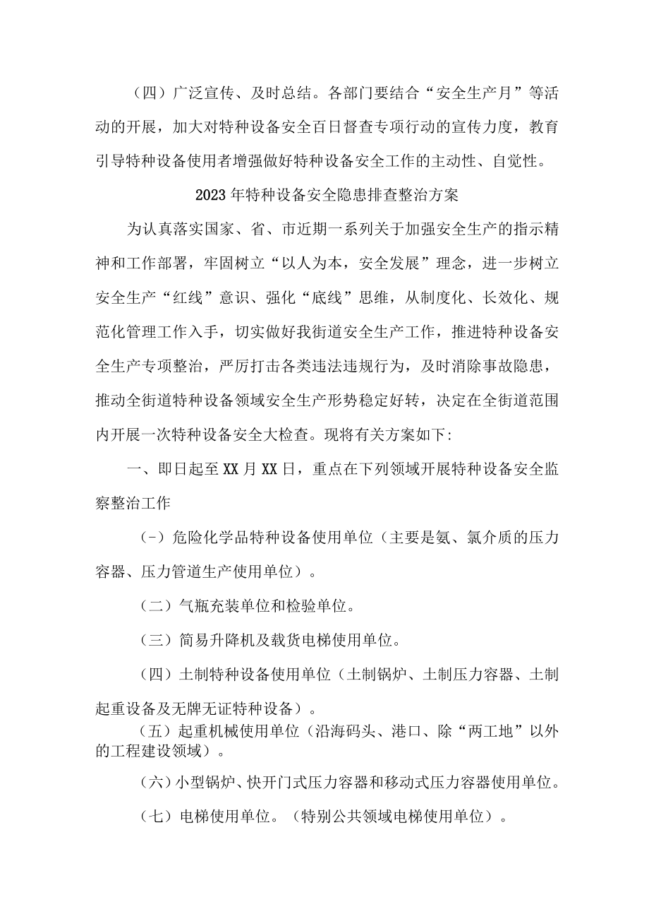 新版质监局2023年特种设备安全隐患排查整治专项方案 （合计7份）.docx_第3页