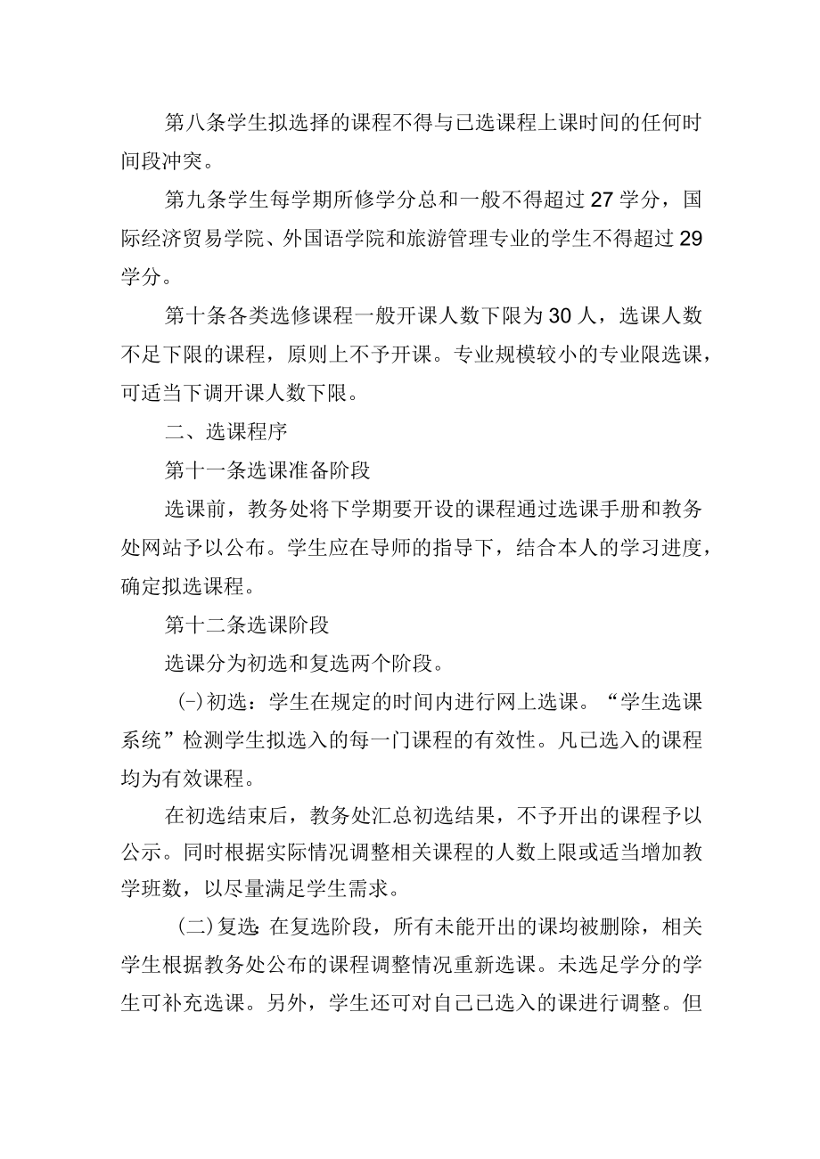 大学选课管理办法.docx_第2页