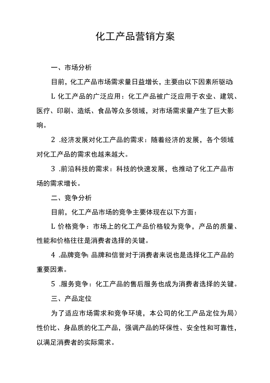 化工产品营销方案.docx_第1页