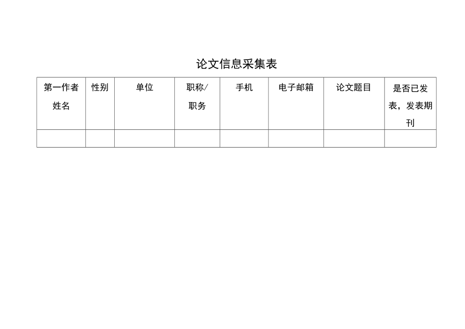 论文信息采集表.docx_第1页