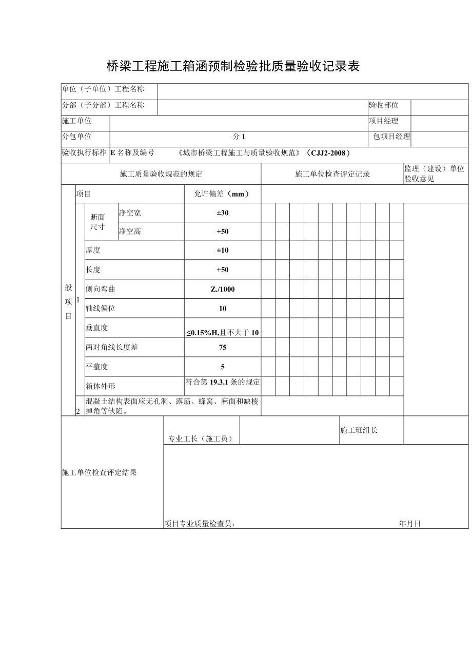 桥梁工程施工箱涵预制检验批质量验收记录表.docx_第1页