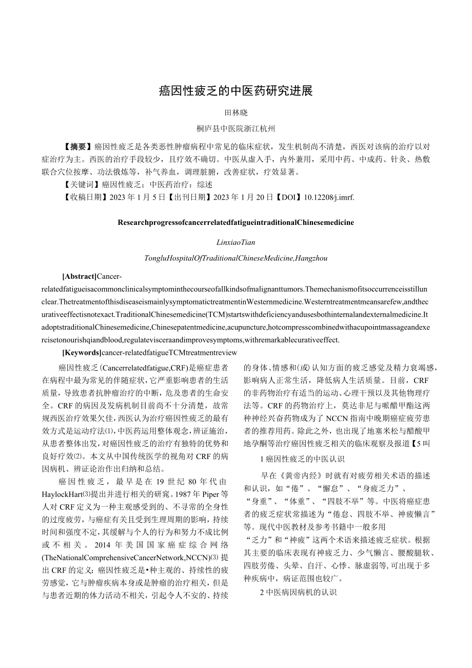 癌因性疲乏的中医药研究进展.docx_第1页