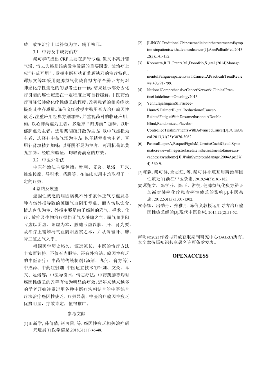 癌因性疲乏的中医药研究进展.docx_第3页