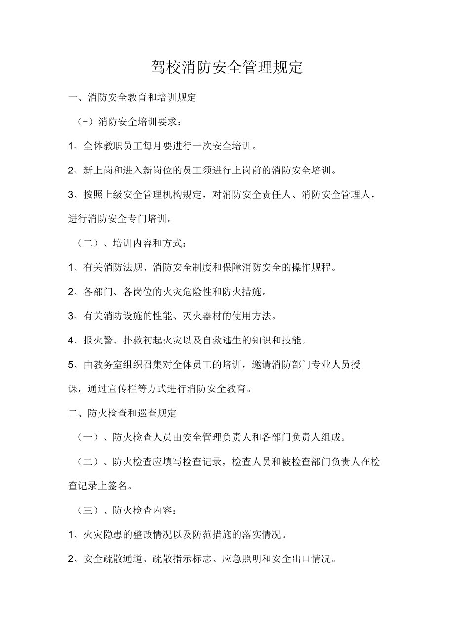 驾校消防安全管理规定.docx_第1页