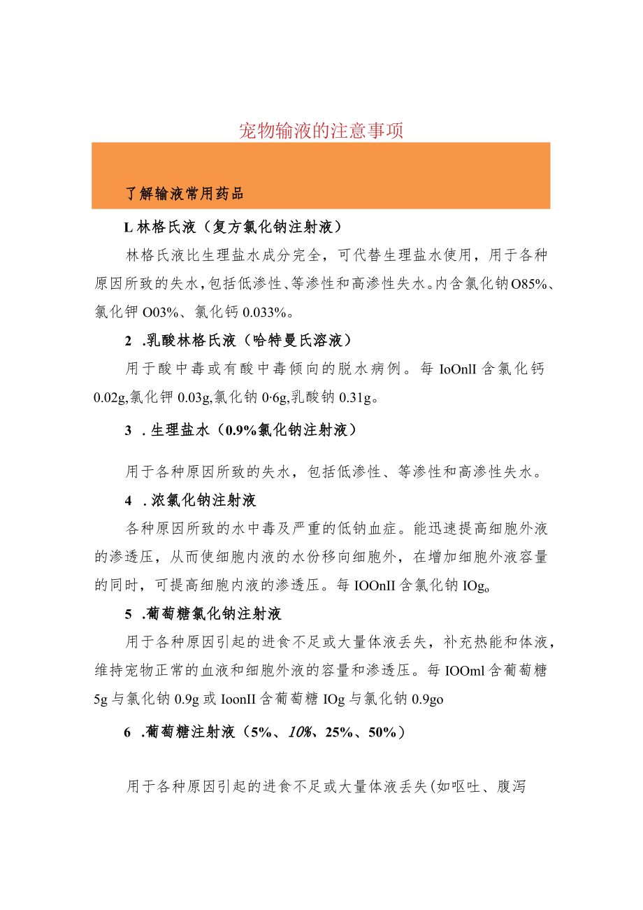 宠物输液的注意事项.docx_第1页