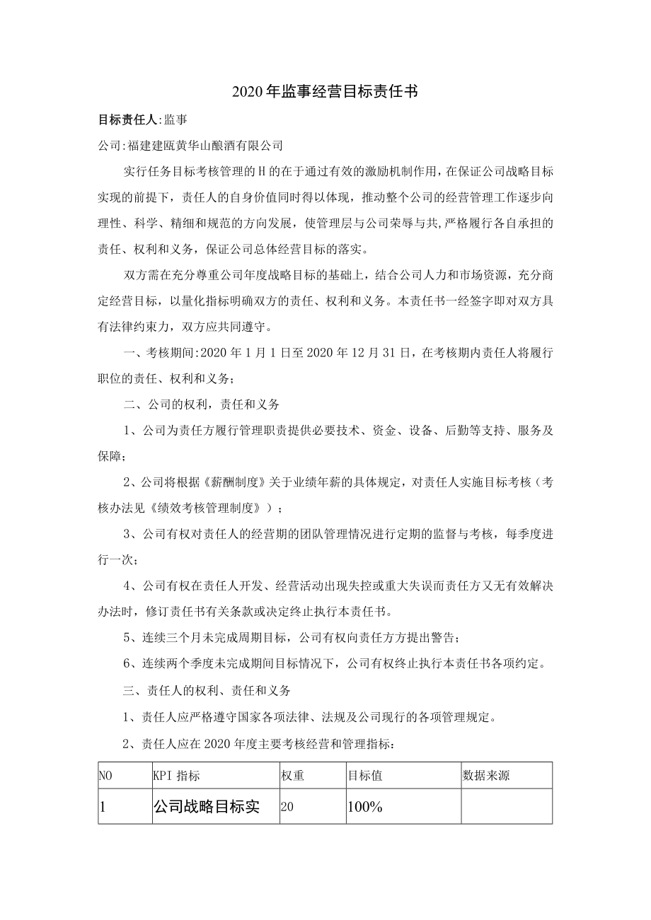 2020年监事经营目标责任书.docx_第1页