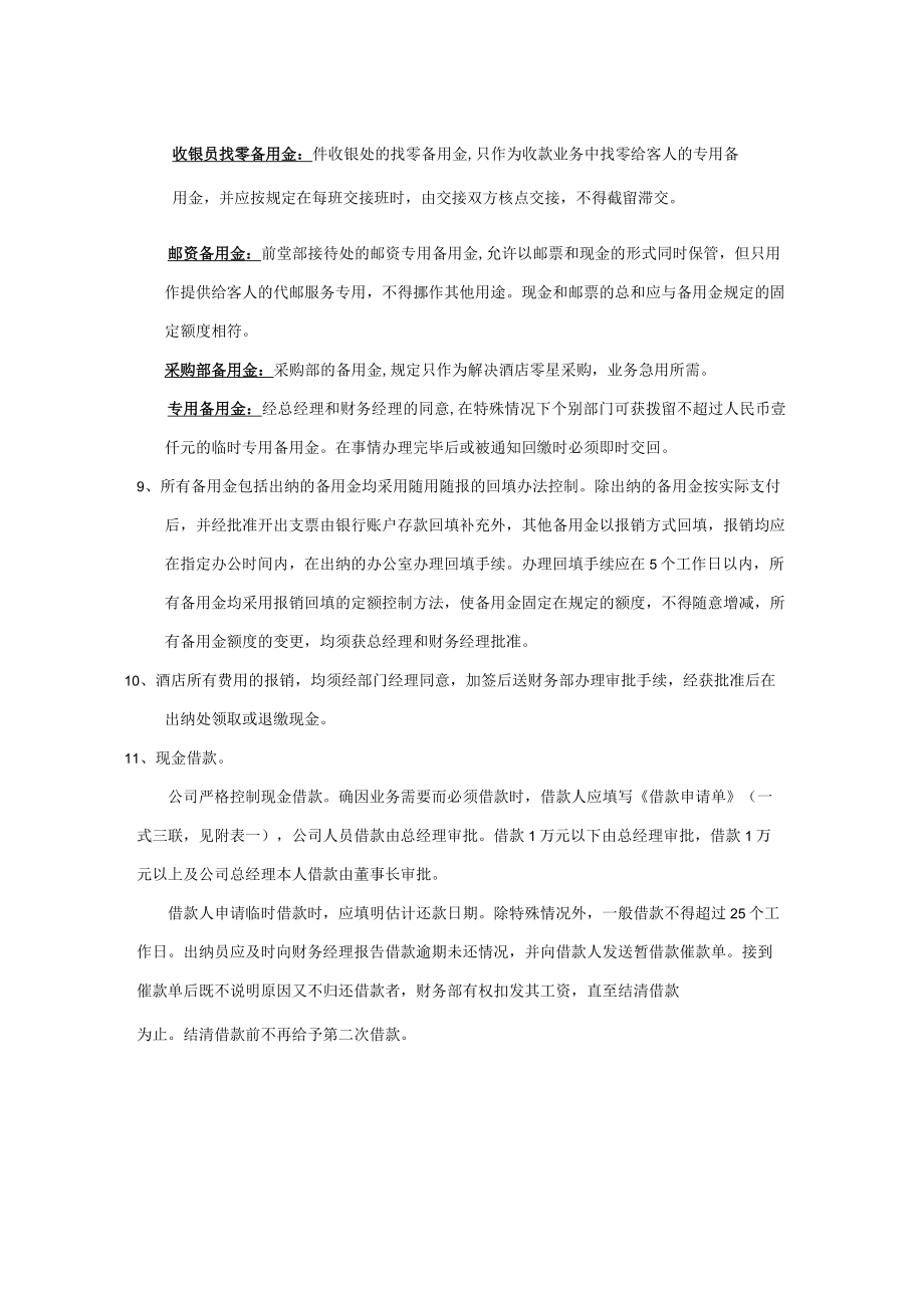 酒店财务管理业务会计资金管理办法.docx_第2页