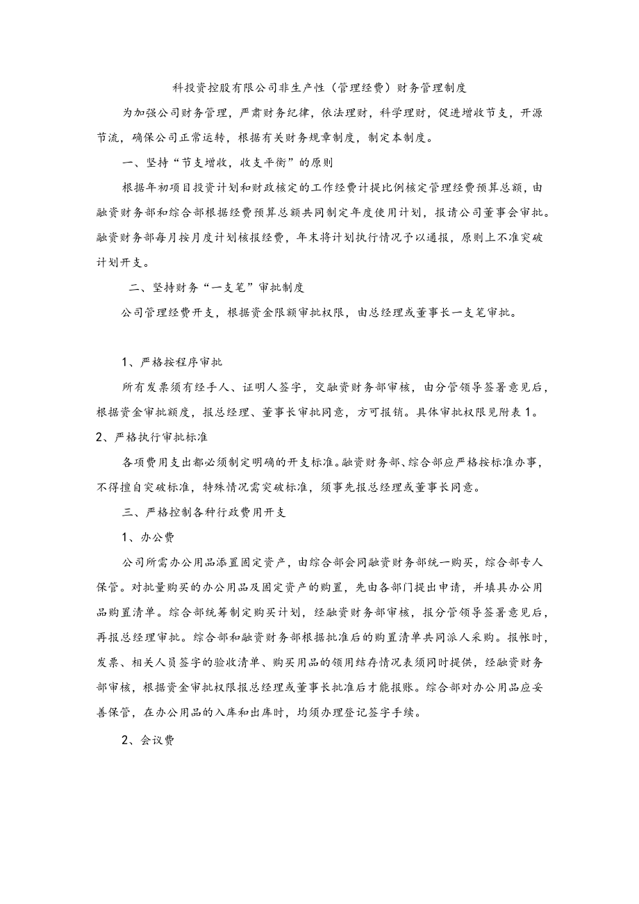 科投资控股有限公司非生产性（管理经费）财务管理制度.docx_第1页