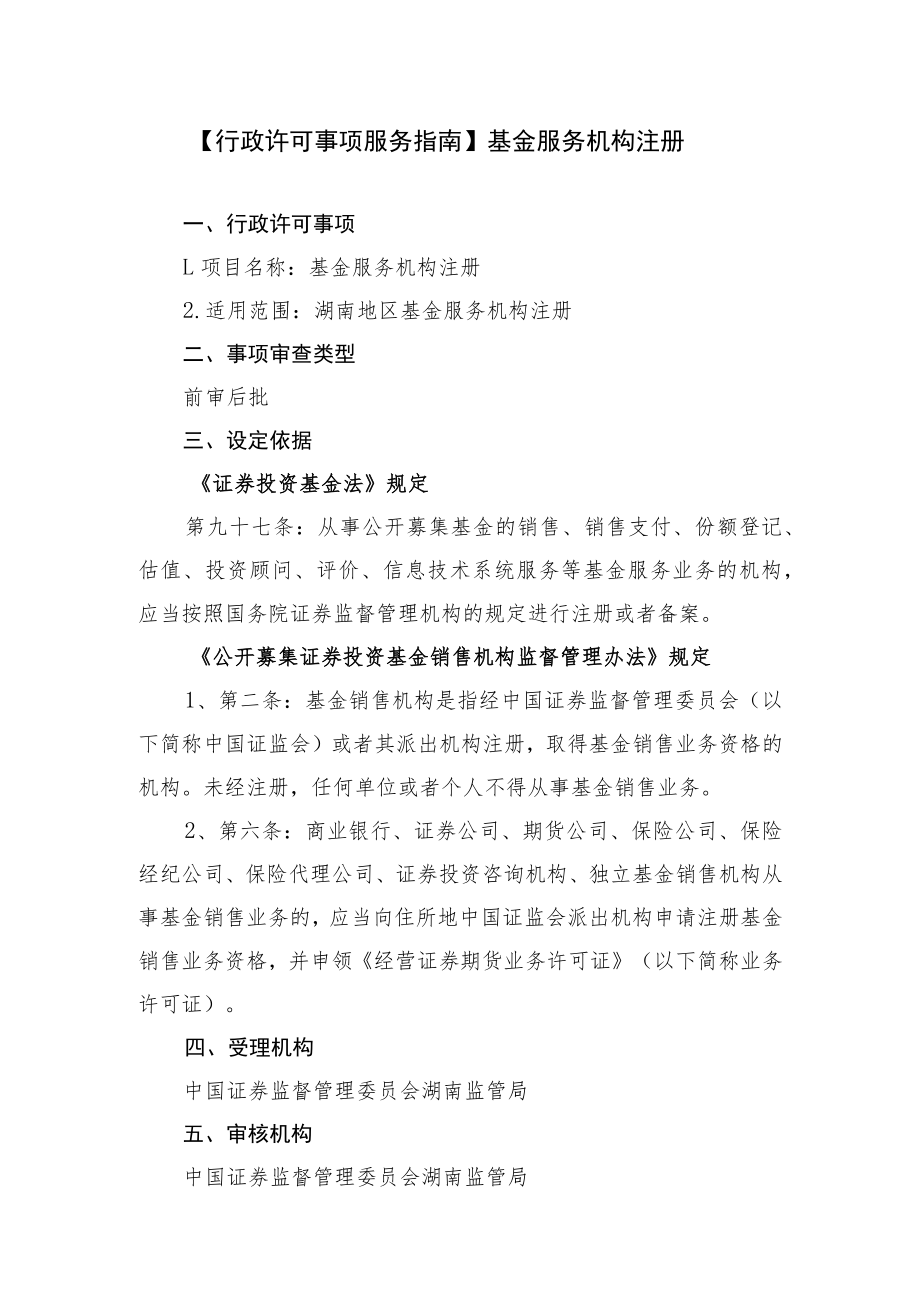 行政许可事项服务指南基金服务机构注册.docx_第1页