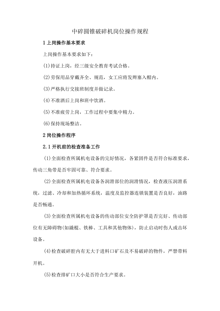 中碎圆锥破碎机岗位操作规程.docx_第1页