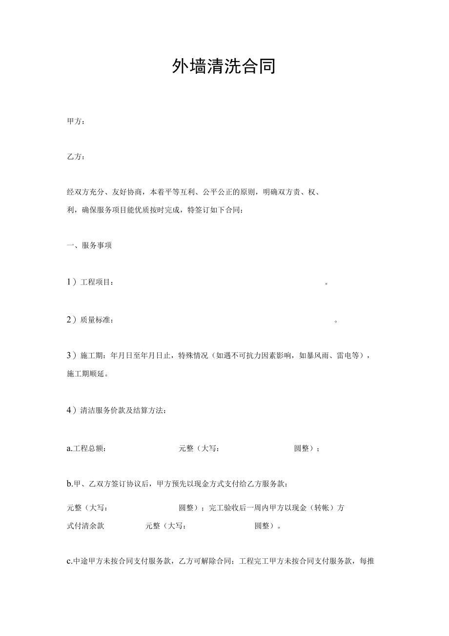 外墙清洗合同.docx_第1页