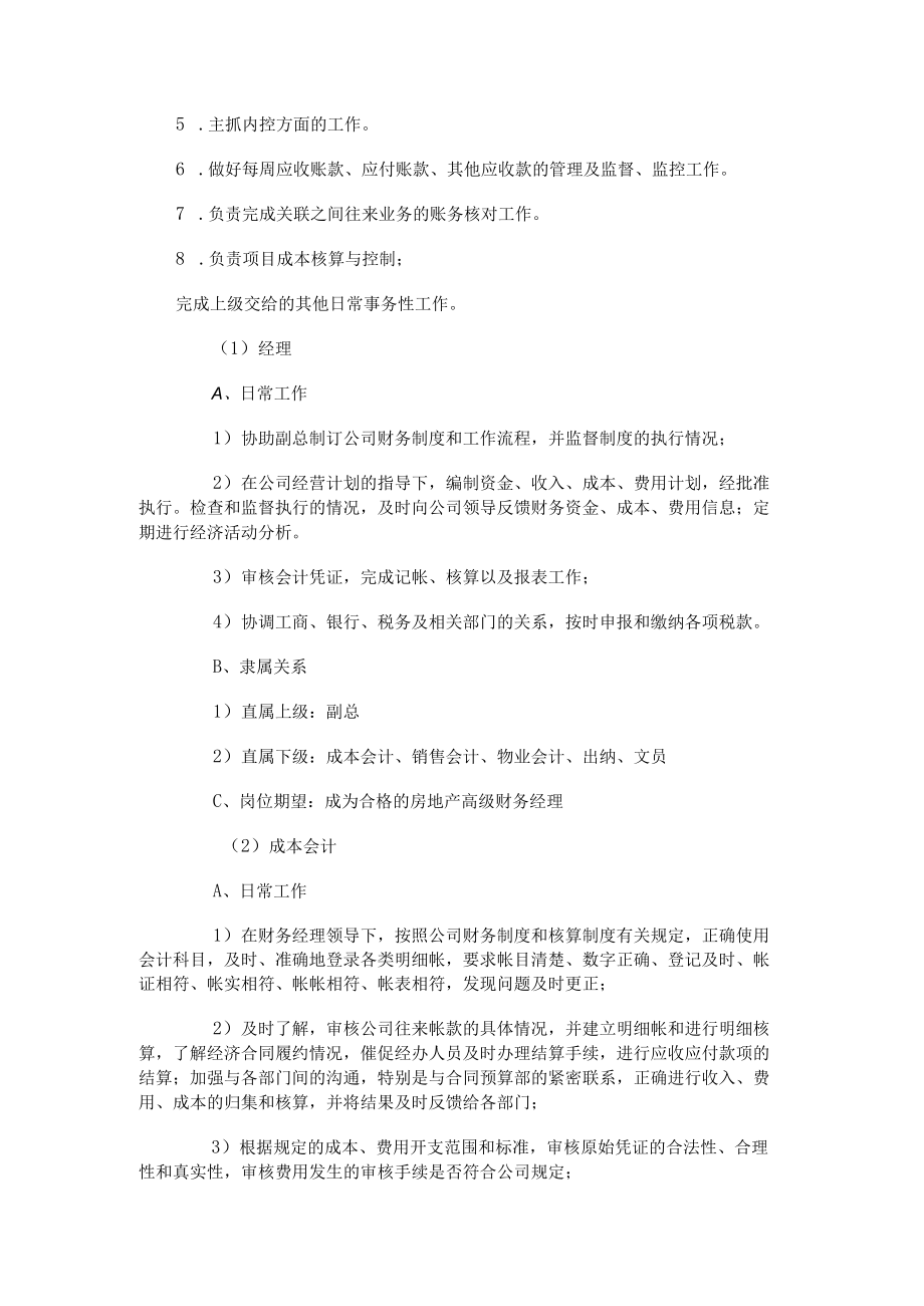 一般企业财务管理职能岗位职责.docx_第2页