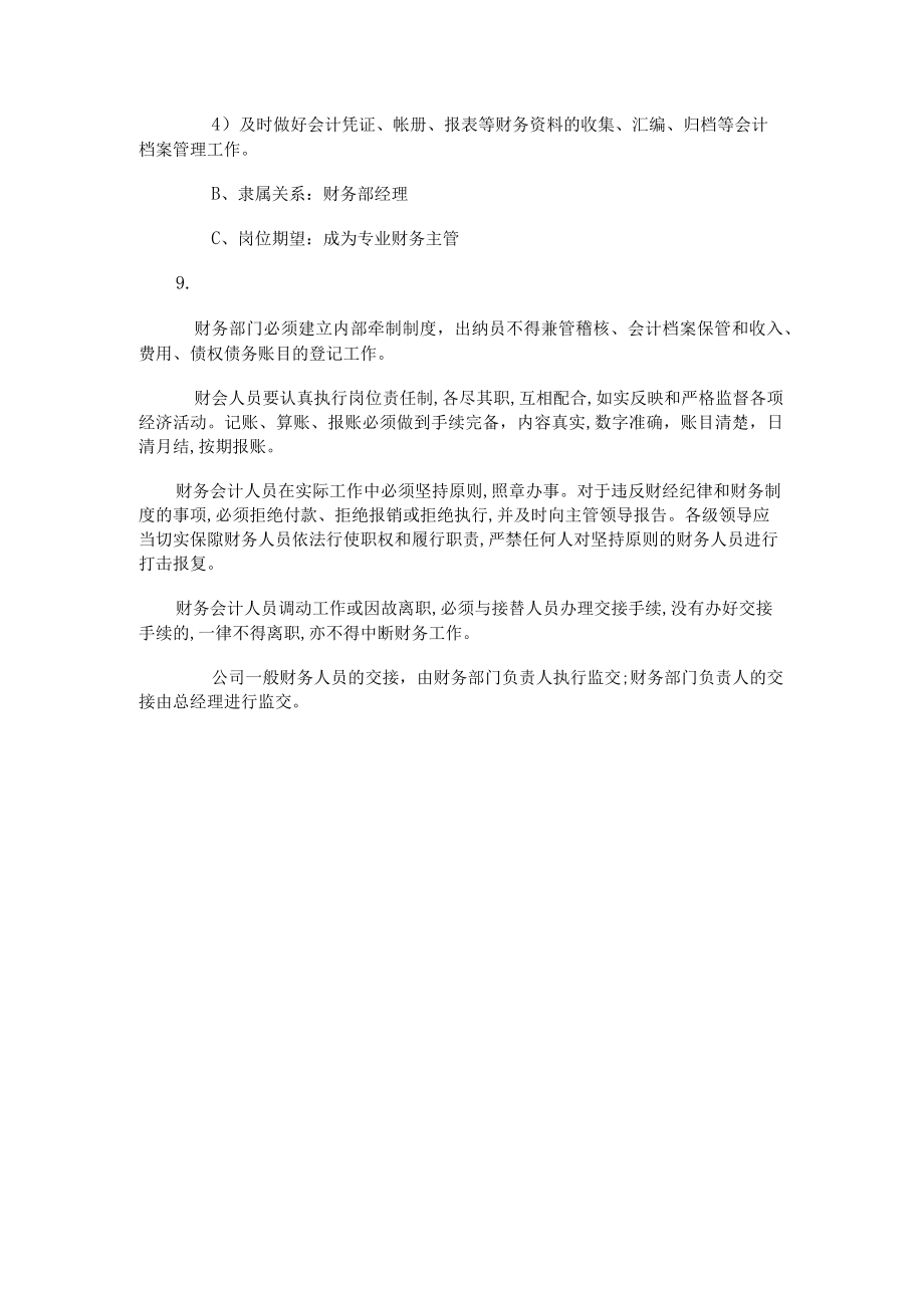 一般企业财务管理职能岗位职责.docx_第3页