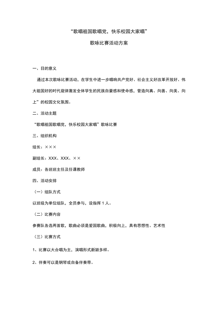 歌咏比赛活动方案.docx_第1页