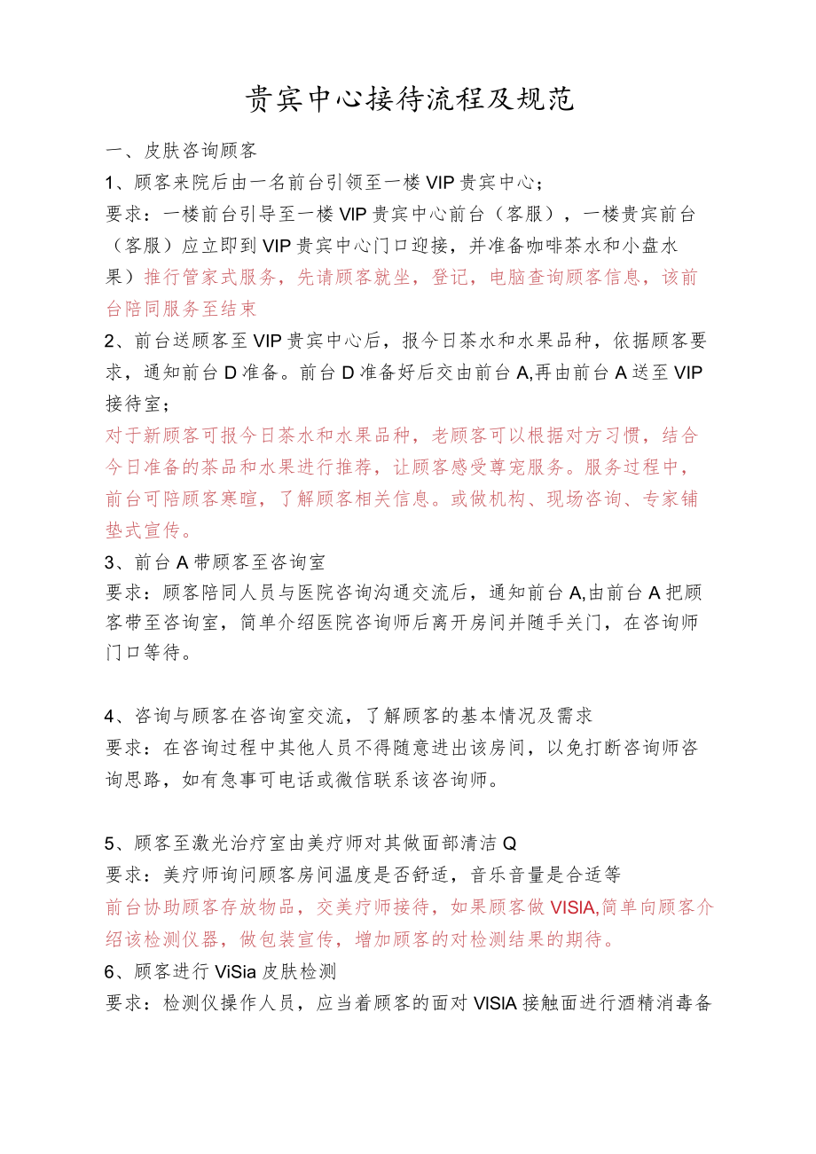 医美皮肤中心接待流程及规范标准.docx_第1页