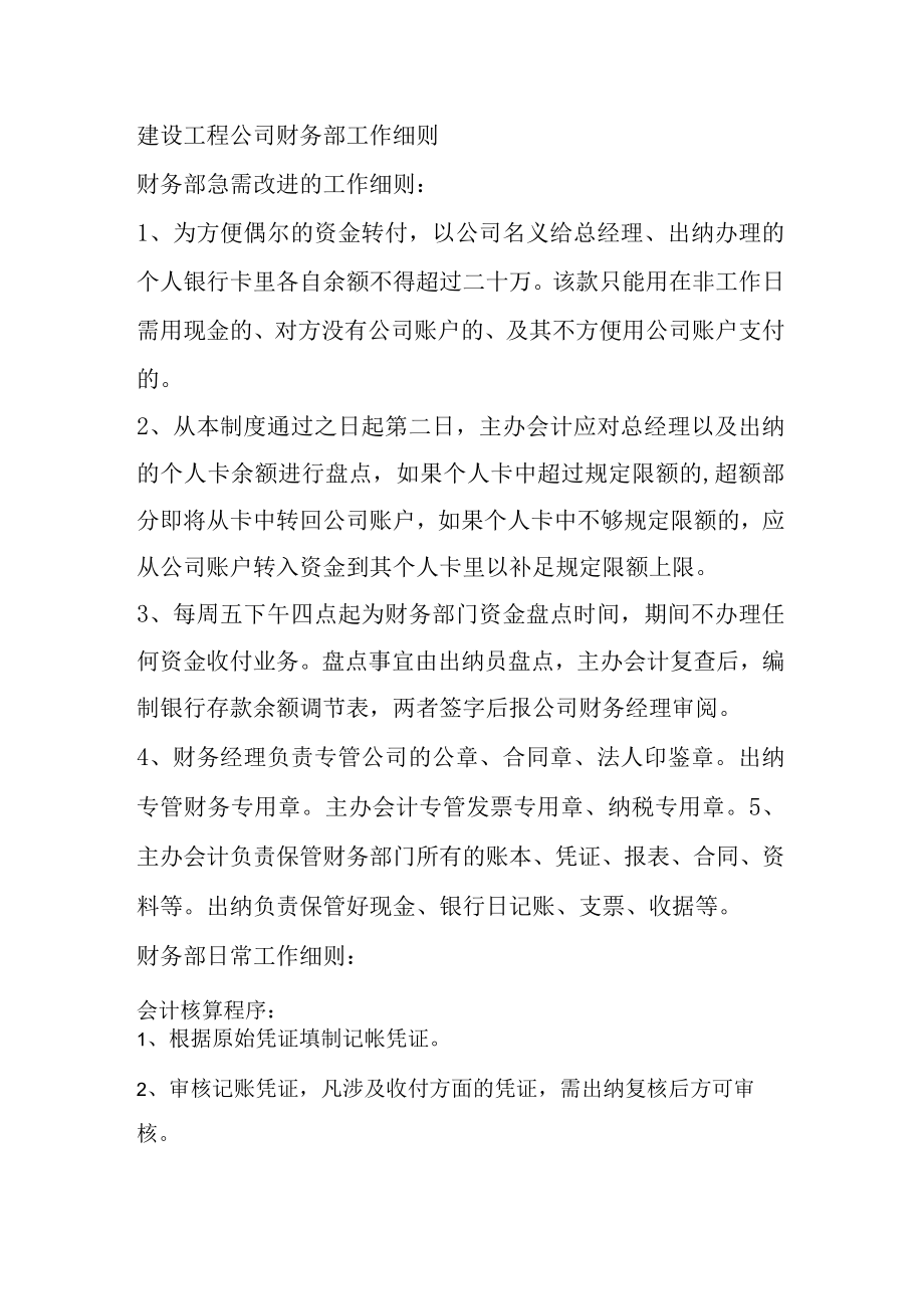 建设工程公司财务部工作细则.docx_第1页