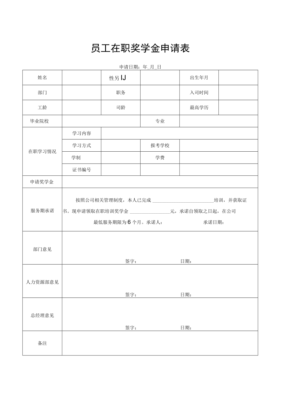 员工在职奖学金申请表.docx_第1页