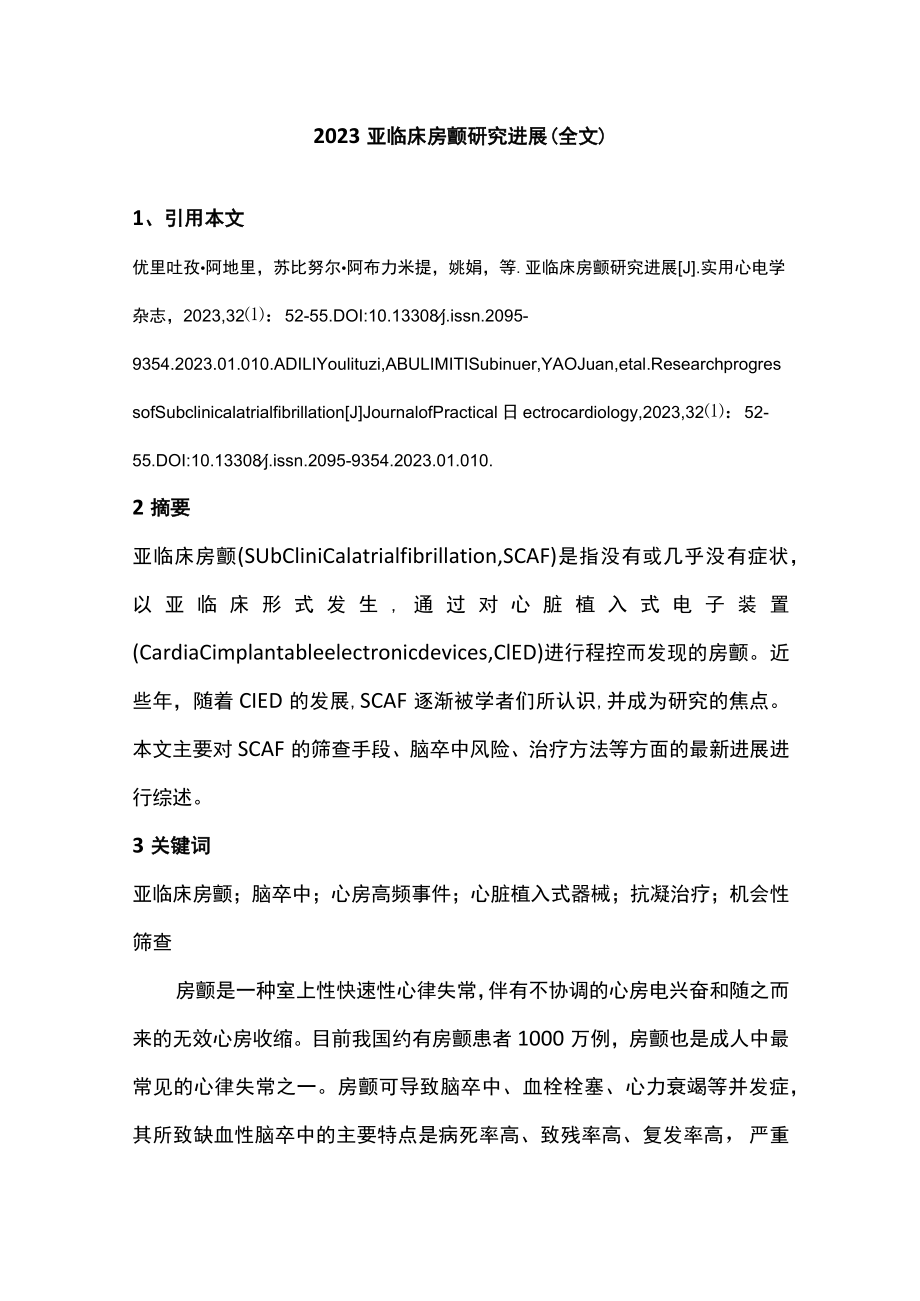 2023亚临床房颤研究进展（全文）.docx_第1页