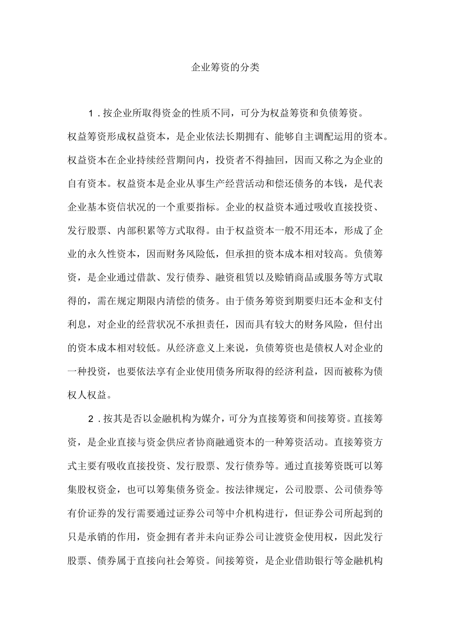 企业筹资的分类.docx_第1页