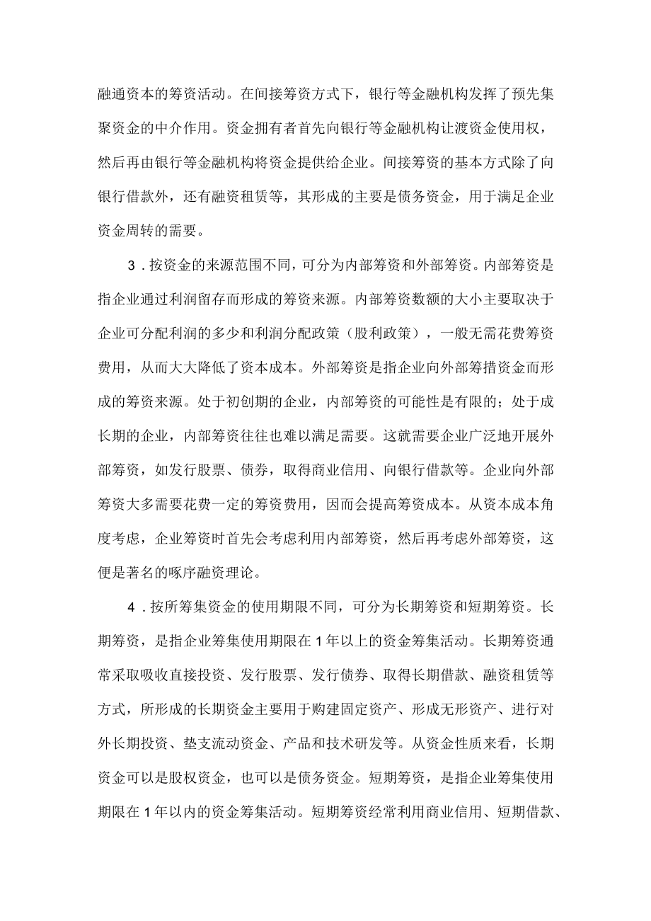 企业筹资的分类.docx_第2页