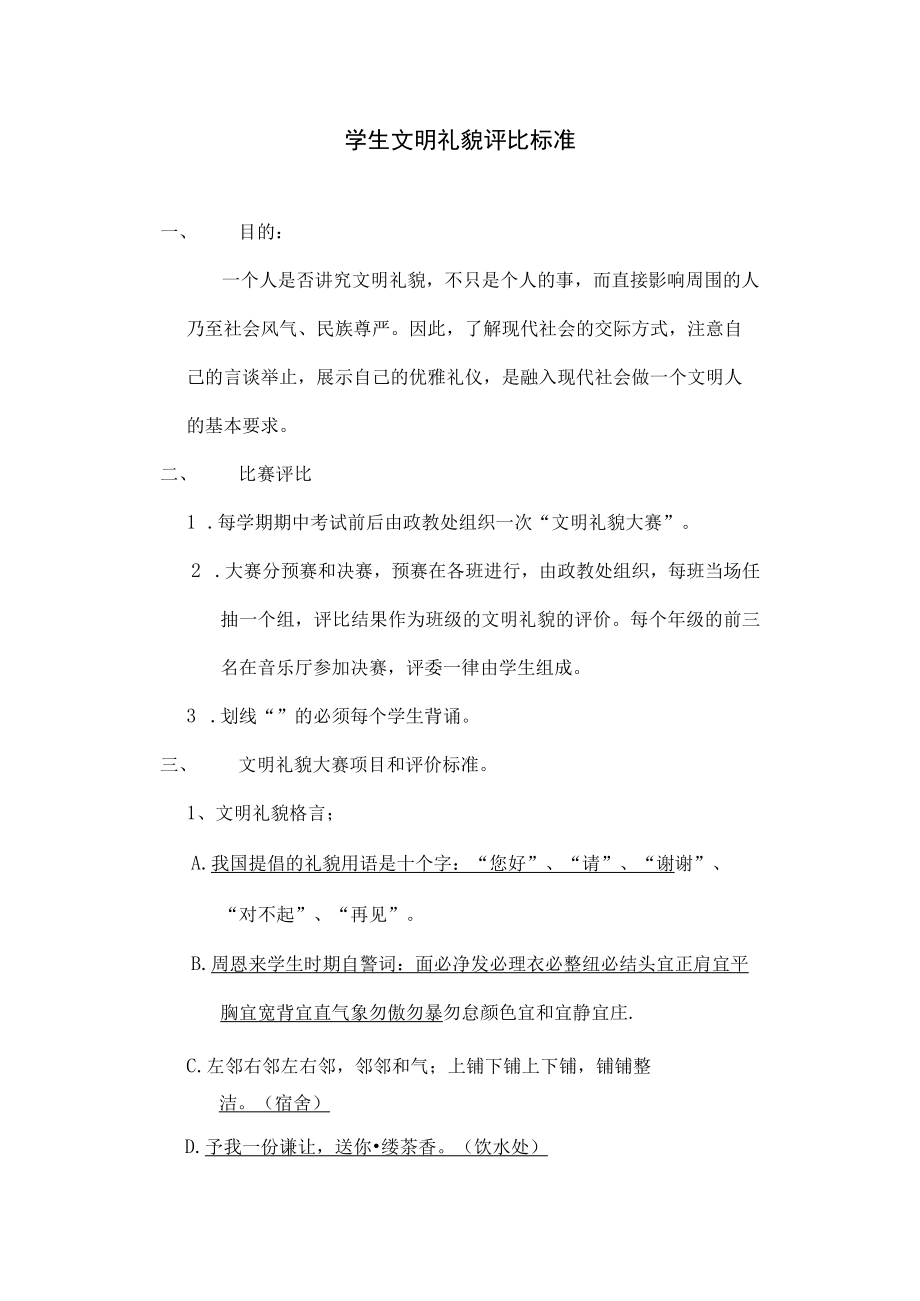 学生文明礼貌评比标准.docx_第1页