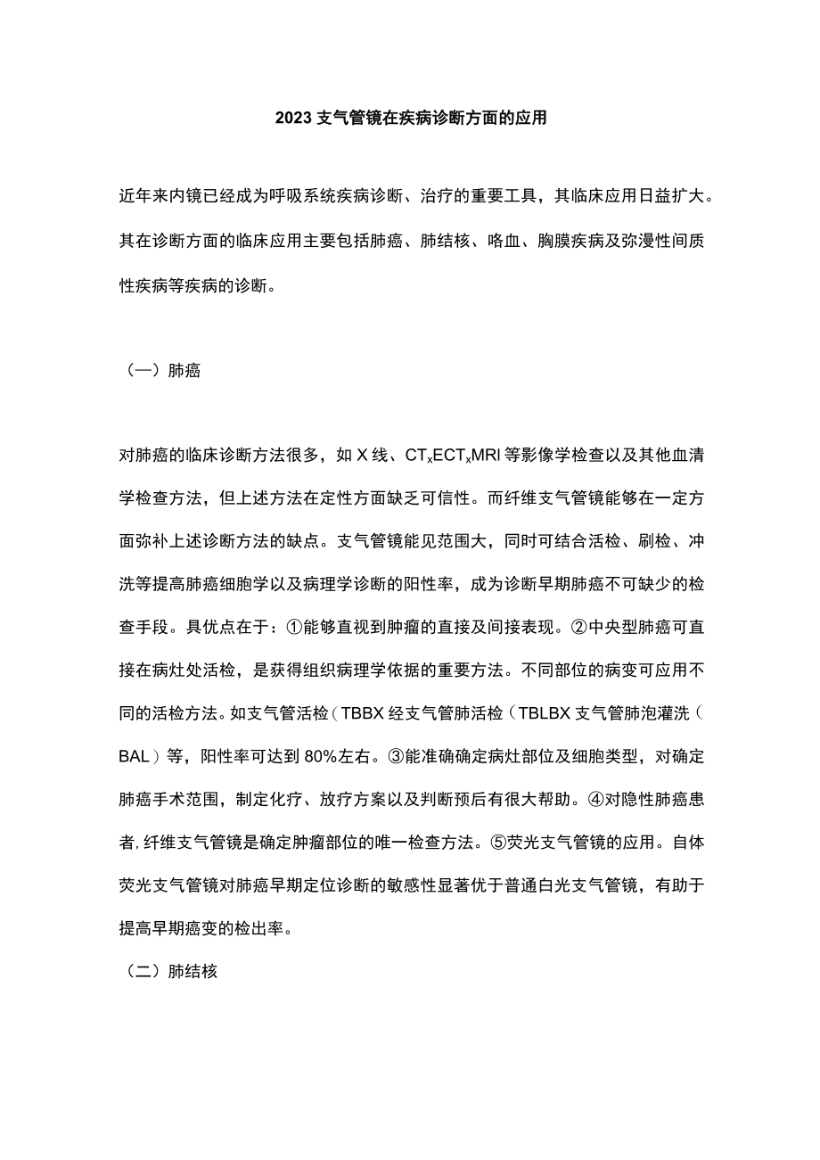 2023支气管镜在疾病诊断方面的应用.docx_第1页