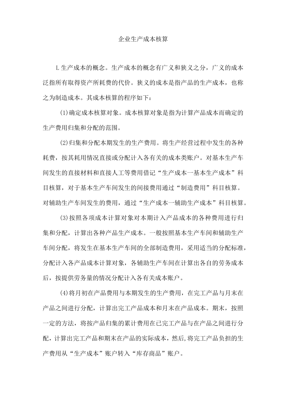 企业生产成本核算.docx_第1页