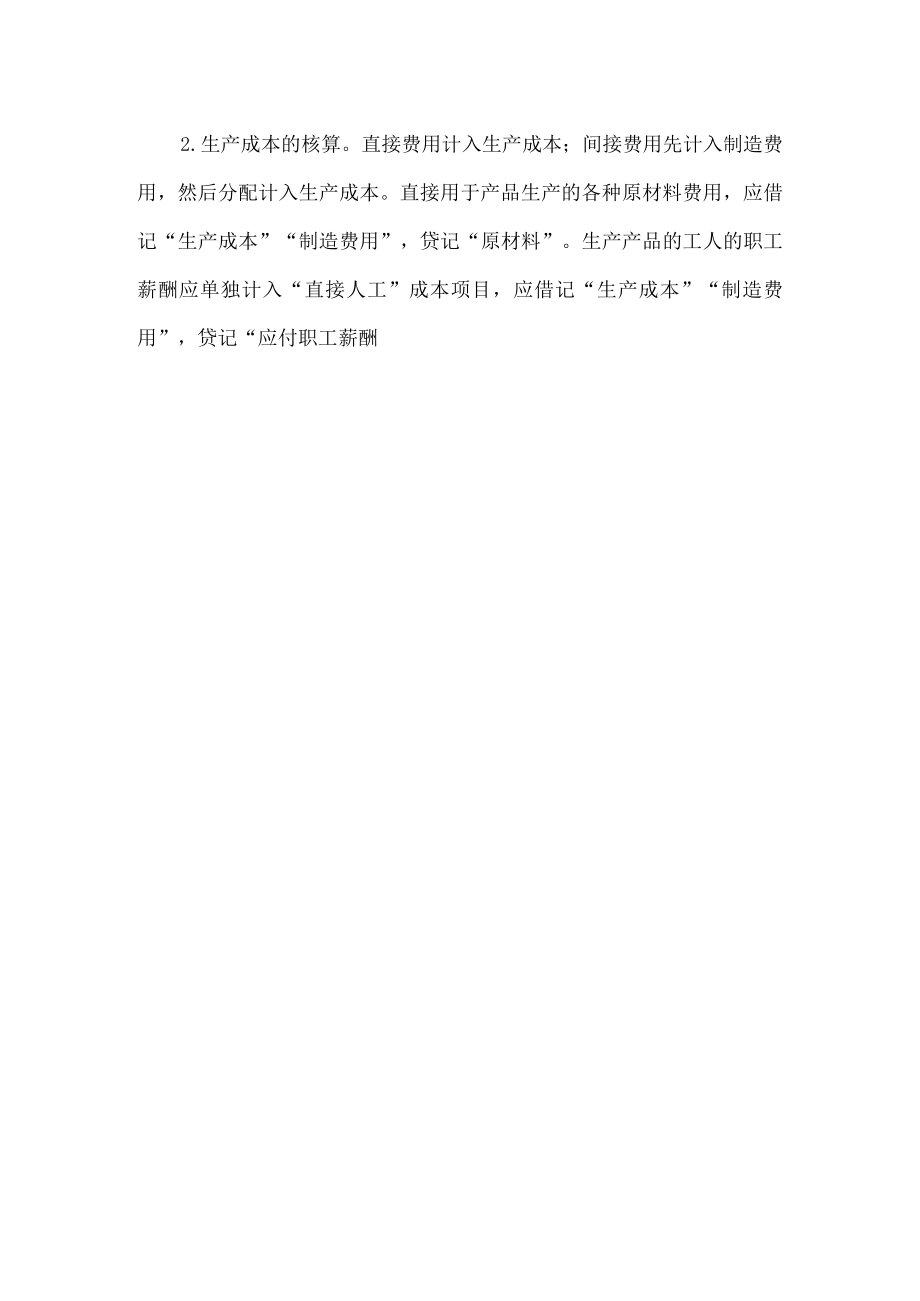 企业生产成本核算.docx_第2页