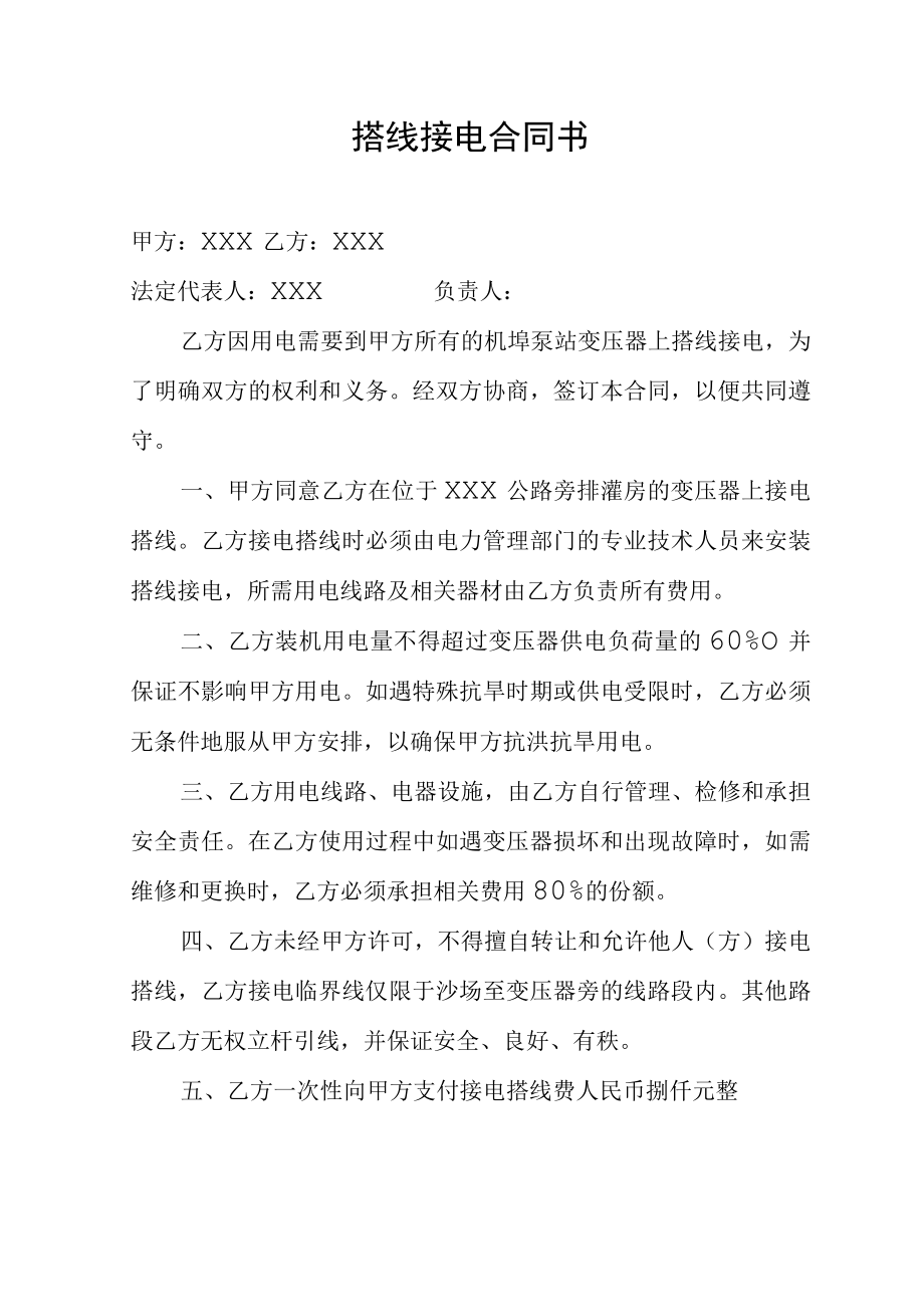 搭线接电合同书.docx_第1页