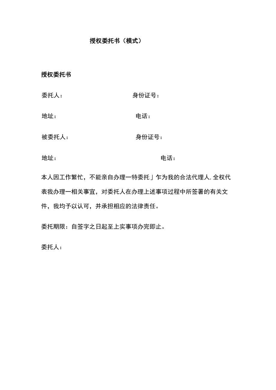 授权委托书（模式）.docx_第1页