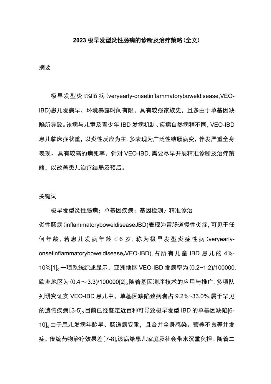 2023极早发型炎性肠病的诊断及治疗策略（全文）.docx_第1页