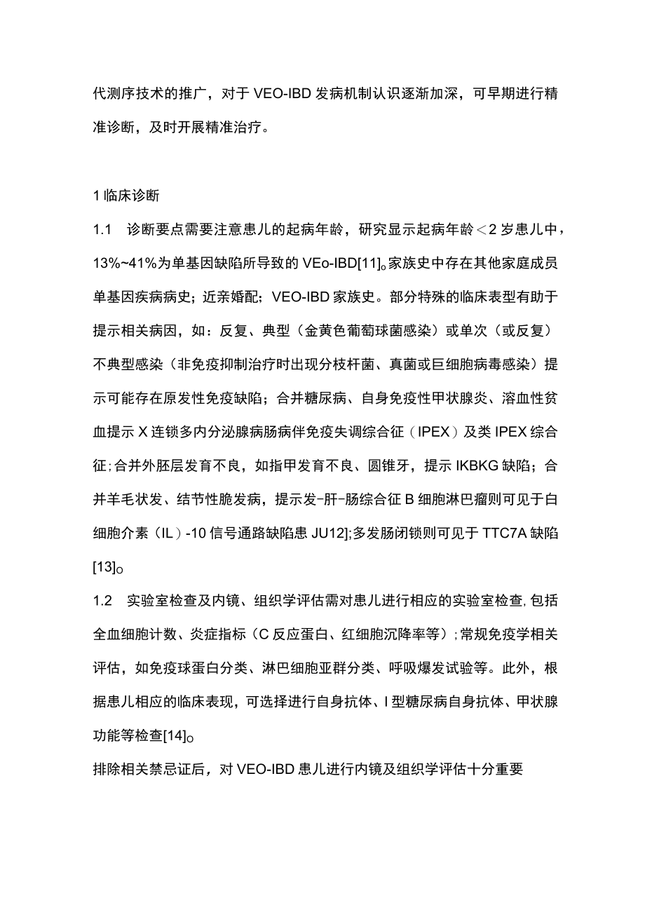 2023极早发型炎性肠病的诊断及治疗策略（全文）.docx_第2页