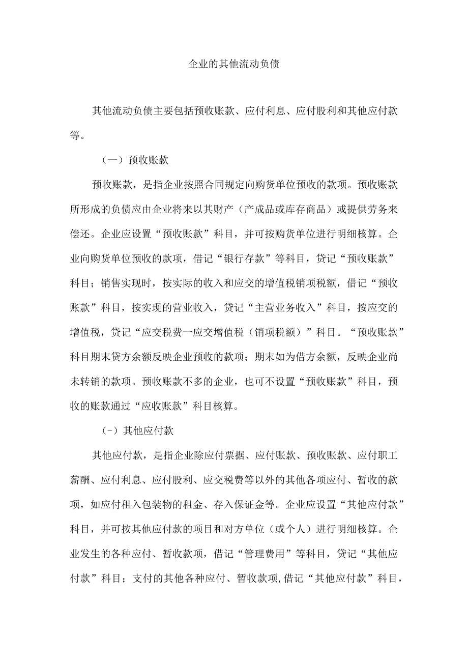 企业的其他流动负债.docx_第1页