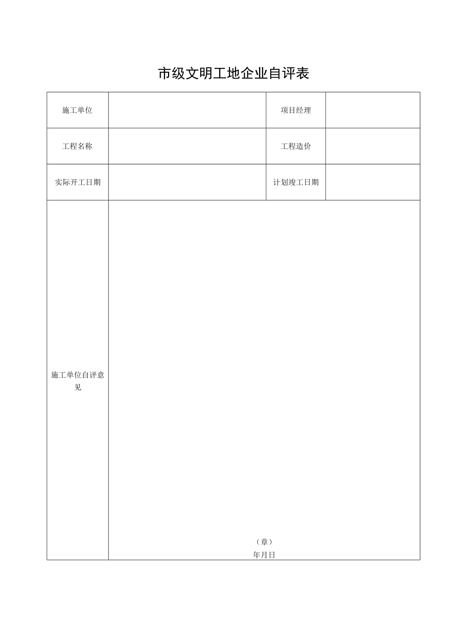 市级文明工地企业自评表.docx_第1页