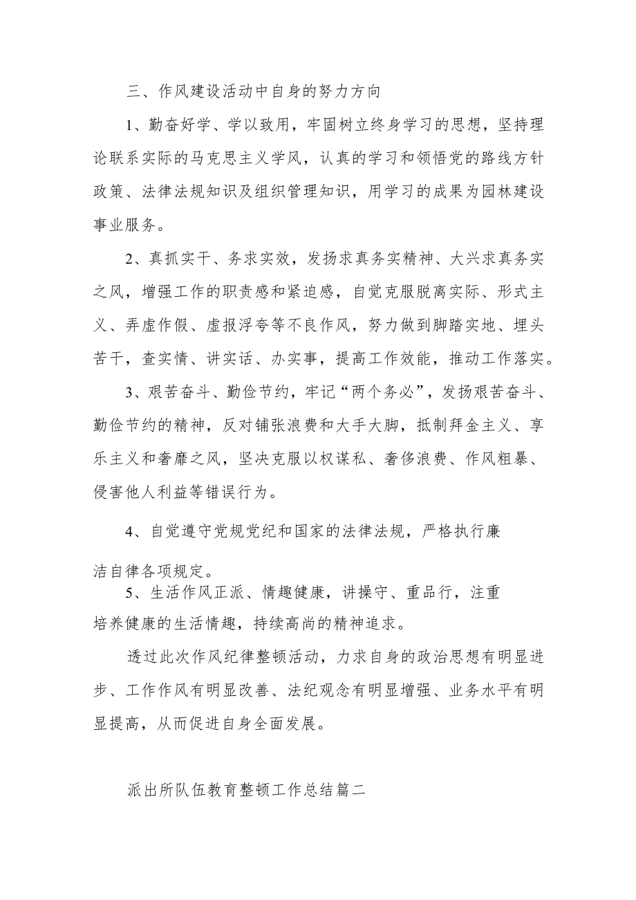 派出所队伍教育整顿工作总结范文（四篇）.docx_第3页