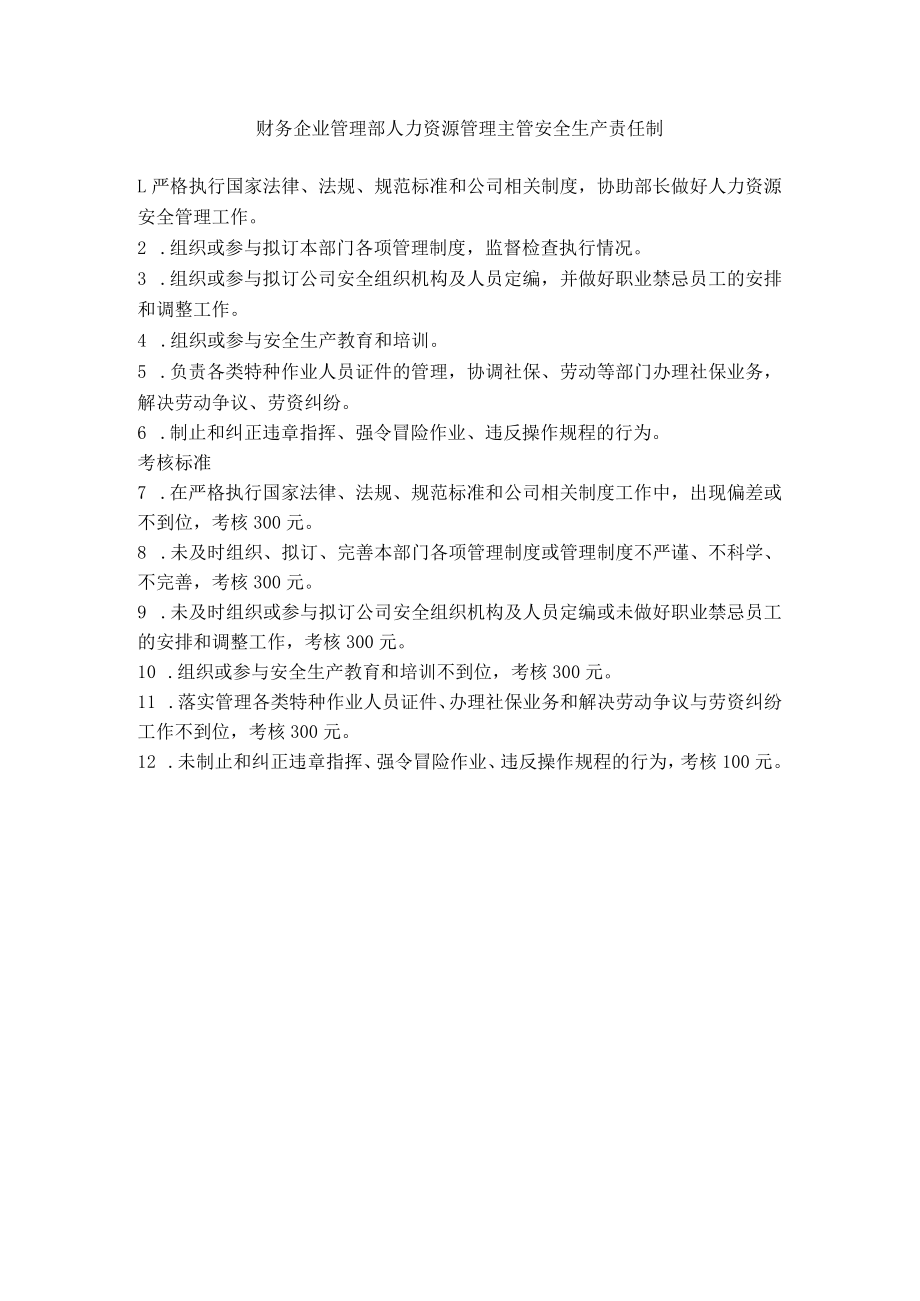 财务企业管理部人力资源管理主管安全生产责任制.docx_第1页