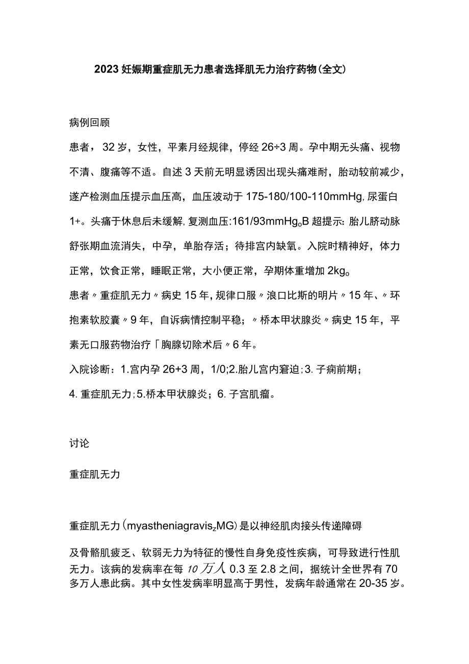 2023妊娠期重症肌无力患者选择肌无力治疗药物（全文）.docx_第1页