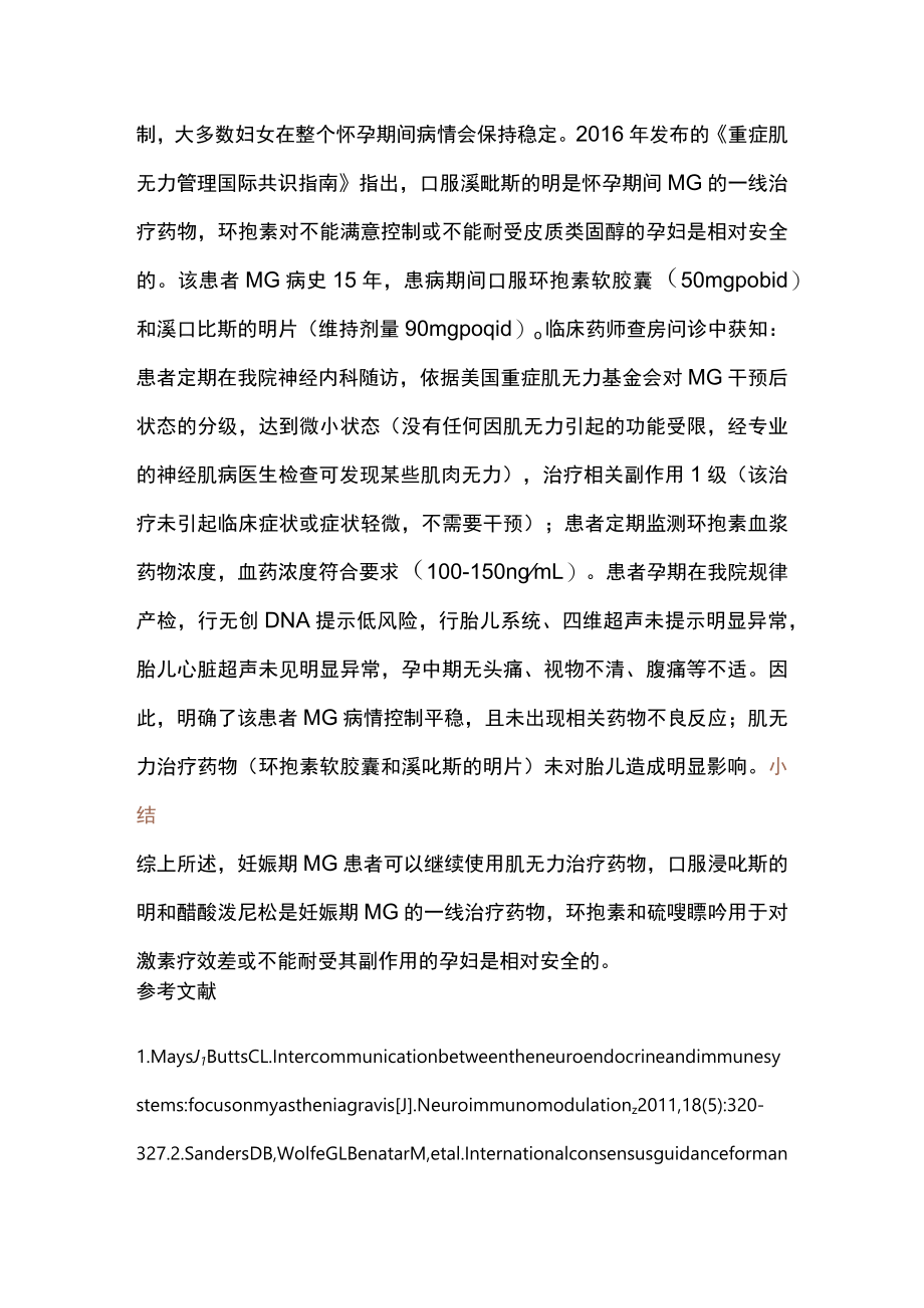 2023妊娠期重症肌无力患者选择肌无力治疗药物（全文）.docx_第3页