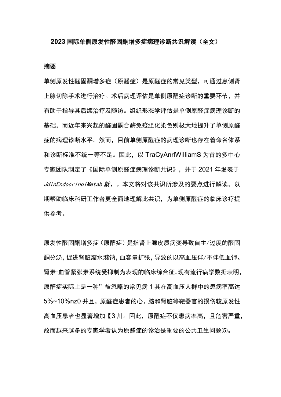 2023国际单侧原发性醛固酮增多症病理诊断共识解读（全文）.docx_第1页