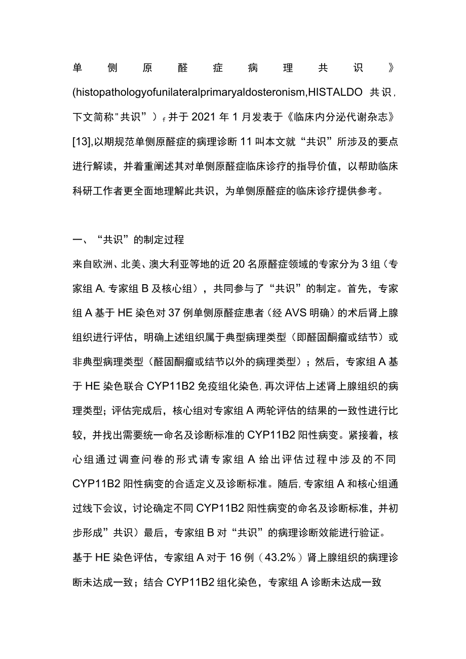 2023国际单侧原发性醛固酮增多症病理诊断共识解读（全文）.docx_第3页