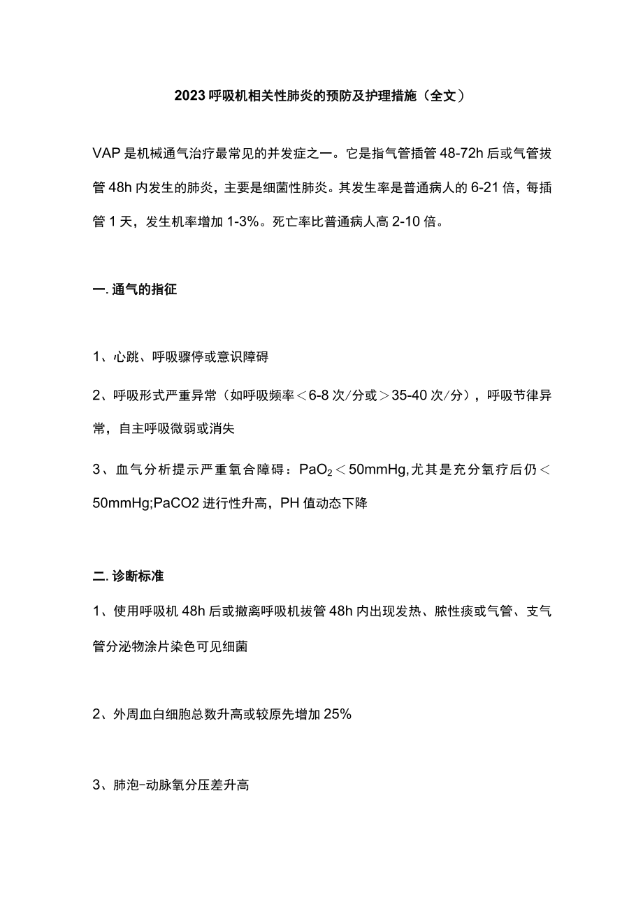 2023呼吸机相关性肺炎的预防及护理措施（全文）.docx_第1页