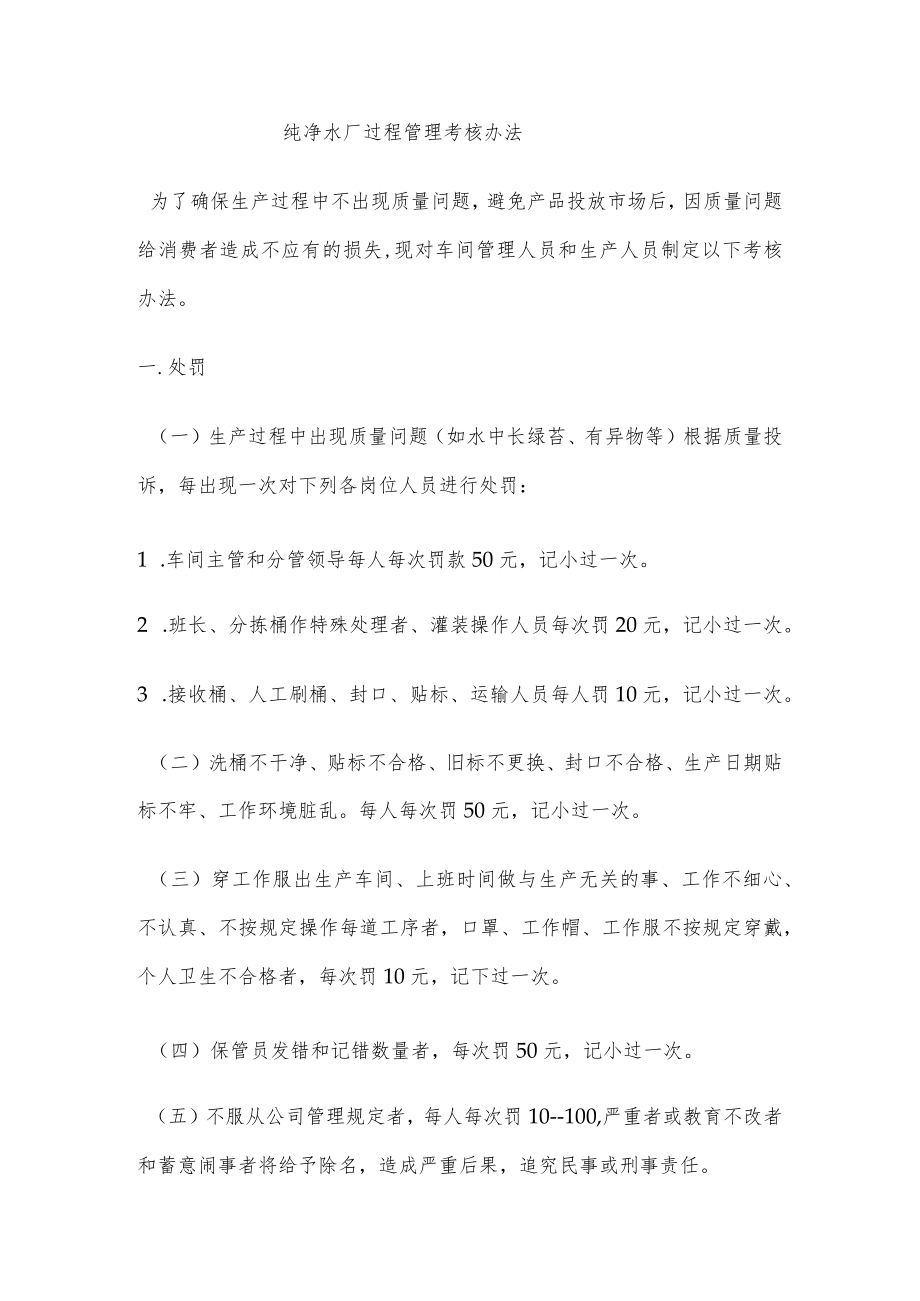 纯净水厂过程管理考核办法.docx_第1页