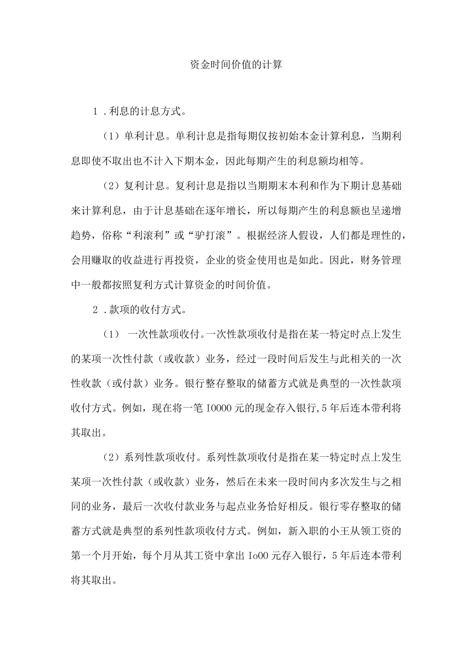 资金时间价值的计算.docx_第1页