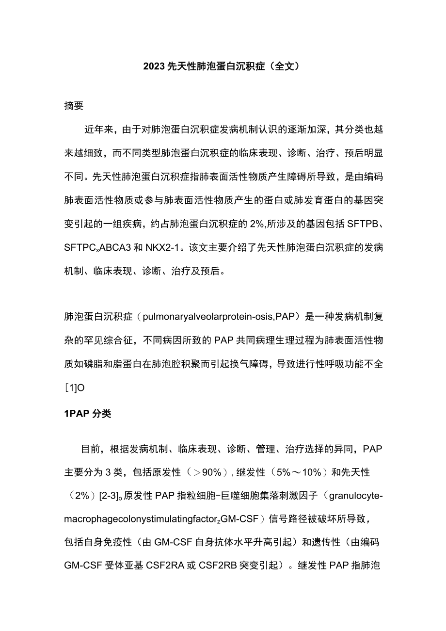 2023先天性肺泡蛋白沉积症（全文）.docx_第1页