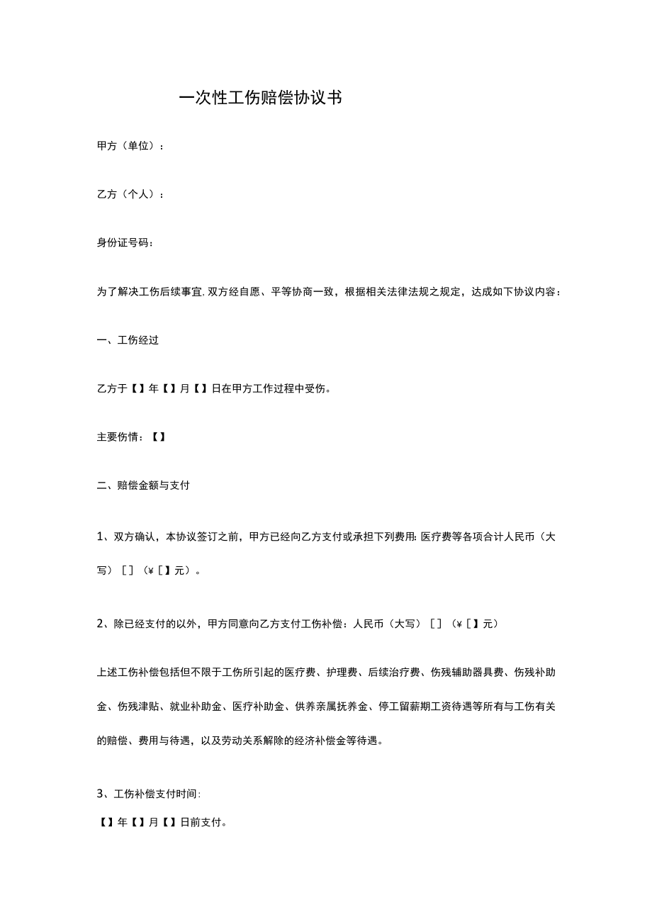 一次性工伤赔偿协议书.docx_第1页