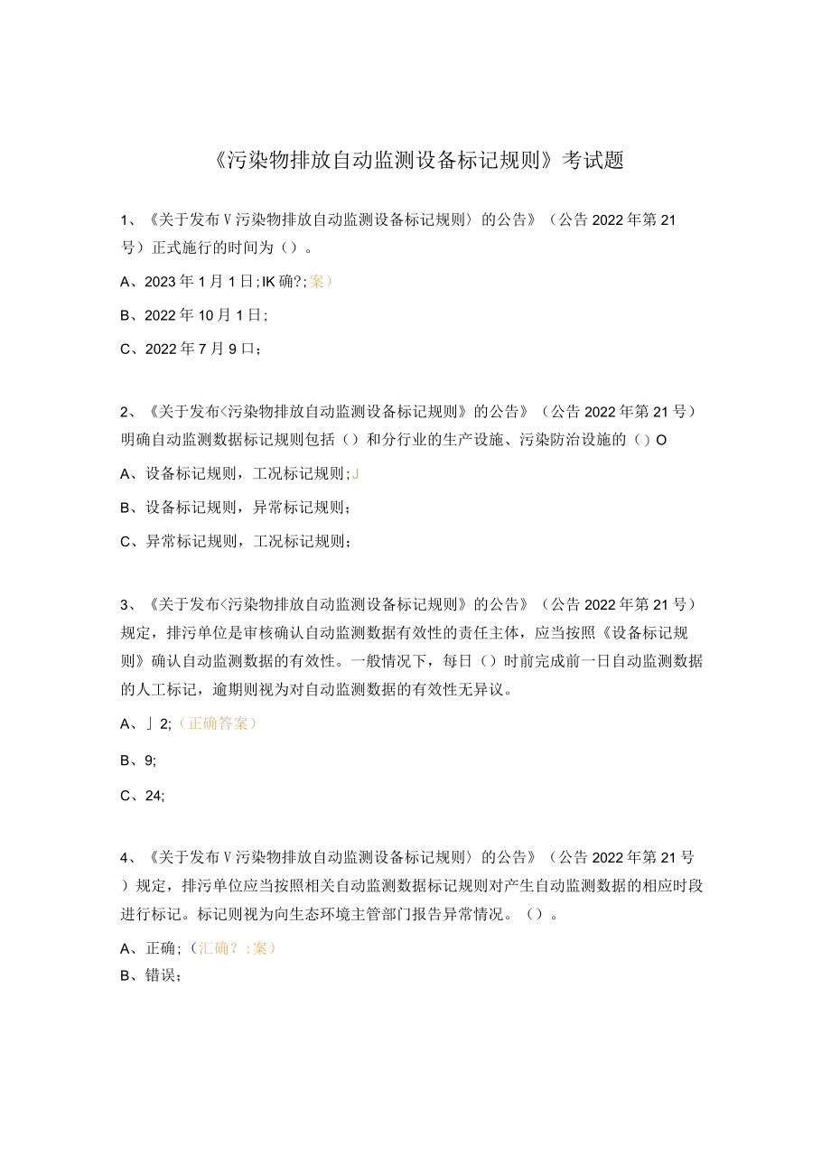 《污染物排放自动监测设备标记规则》考试题.docx_第1页