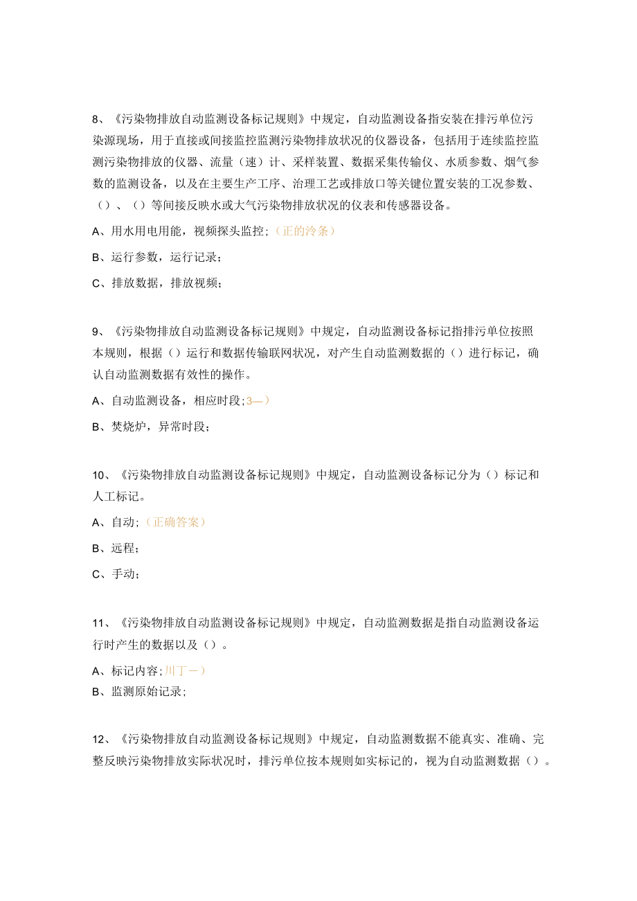 《污染物排放自动监测设备标记规则》考试题.docx_第3页