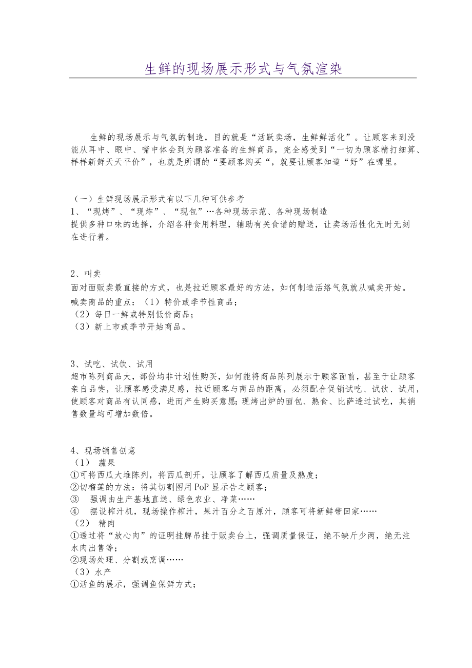 生鲜的现场展示形式与气氛渲染.docx_第1页